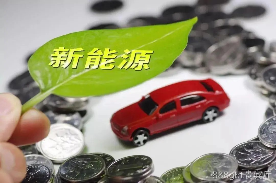 新能源