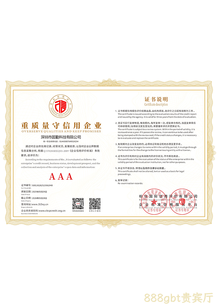 重质量守信用企业