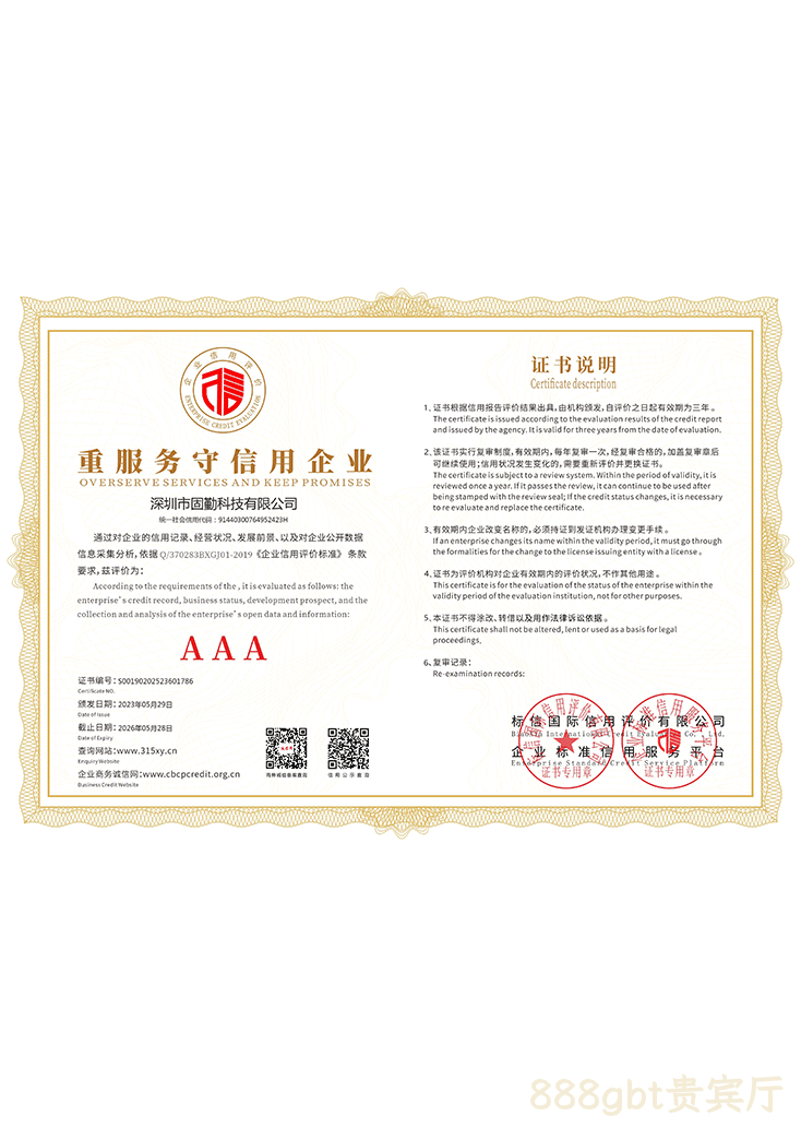 重服务守信用企业